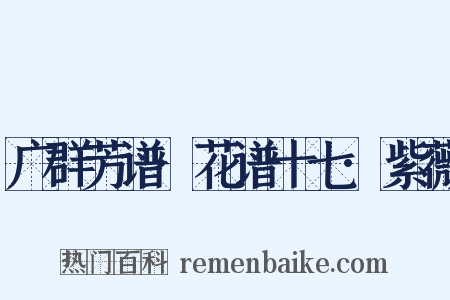 广群芳谱·花谱十七·紫薇是什么意思的图片